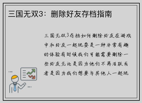 三国无双3：删除好友存档指南