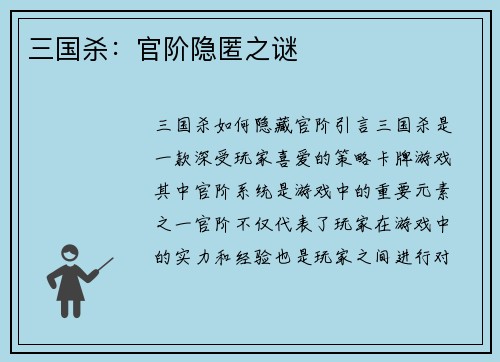 三国杀：官阶隐匿之谜