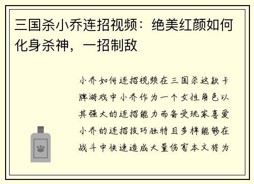 三国杀小乔连招视频：绝美红颜如何化身杀神，一招制敌