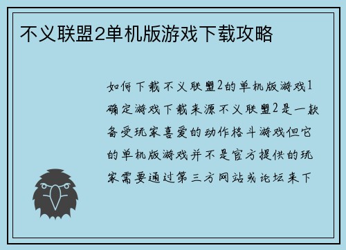 不义联盟2单机版游戏下载攻略