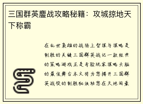三国群英鏖战攻略秘籍：攻城掠地天下称霸