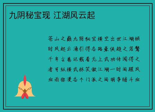 九阴秘宝现 江湖风云起