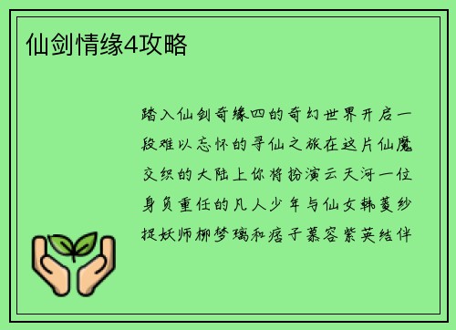仙剑情缘4攻略