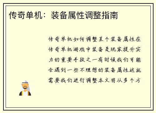 传奇单机：装备属性调整指南