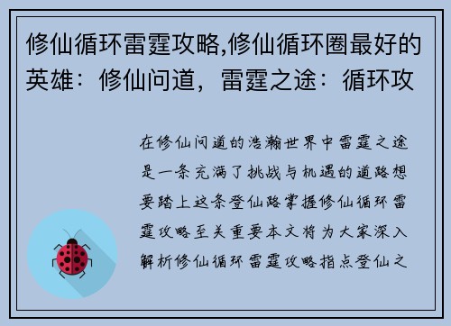 修仙循环雷霆攻略,修仙循环圈最好的英雄：修仙问道，雷霆之途：循环攻略登仙路
