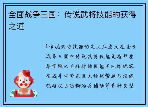 全面战争三国：传说武将技能的获得之道