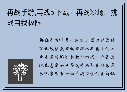 再战手游,再战ol下载：再战沙场，挑战自我极限