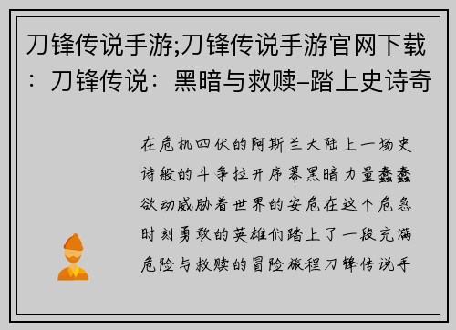 刀锋传说手游;刀锋传说手游官网下载：刀锋传说：黑暗与救赎-踏上史诗奇幻冒险之旅