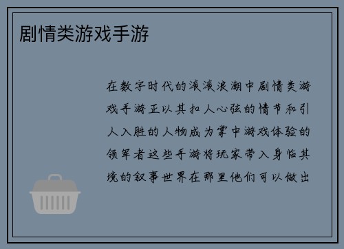 剧情类游戏手游