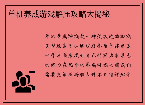 单机养成游戏解压攻略大揭秘