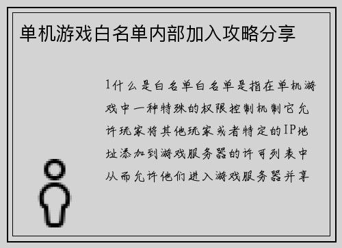 单机游戏白名单内部加入攻略分享