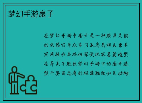 梦幻手游扇子