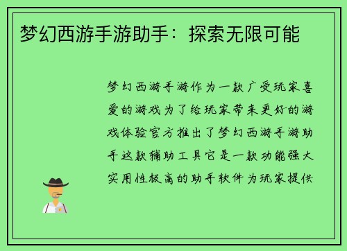 梦幻西游手游助手：探索无限可能