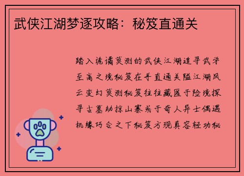 武侠江湖梦逐攻略：秘笈直通关