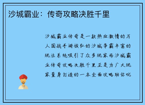 沙城霸业：传奇攻略决胜千里