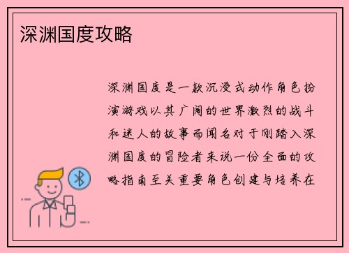 深渊国度攻略