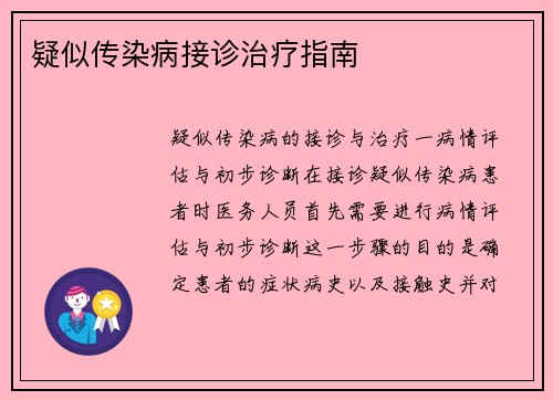 疑似传染病接诊治疗指南
