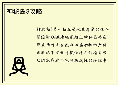 神秘岛3攻略