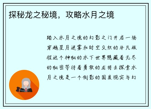 探秘龙之秘境，攻略水月之境