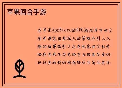 苹果回合手游