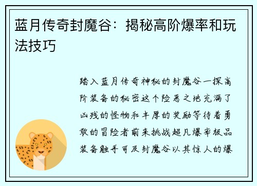 蓝月传奇封魔谷：揭秘高阶爆率和玩法技巧
