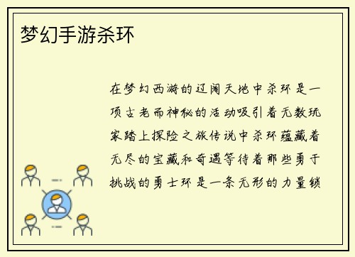 梦幻手游杀环