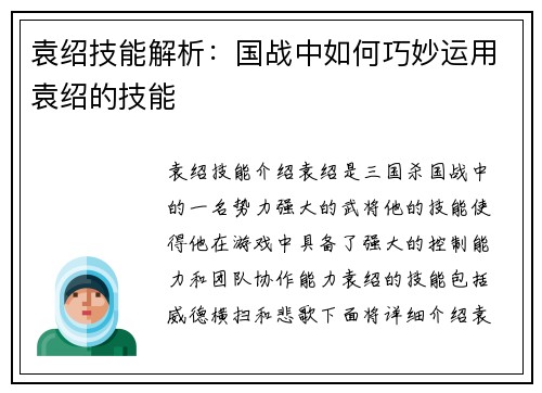 袁绍技能解析：国战中如何巧妙运用袁绍的技能
