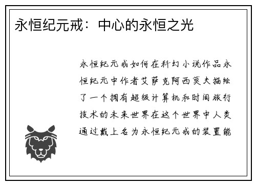 永恒纪元戒：中心的永恒之光