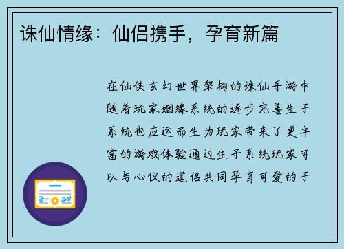 诛仙情缘：仙侣携手，孕育新篇