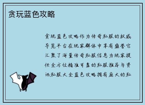 贪玩蓝色攻略