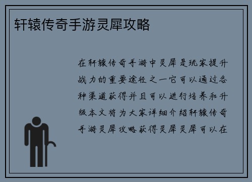轩辕传奇手游灵犀攻略