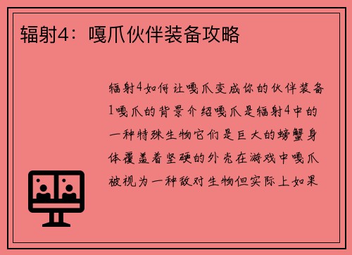 辐射4：嘎爪伙伴装备攻略