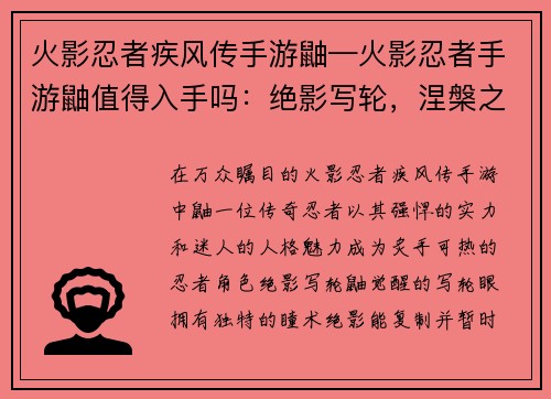 火影忍者疾风传手游鼬—火影忍者手游鼬值得入手吗：绝影写轮，涅槃之鼬：疾风传手游中的不灭传奇