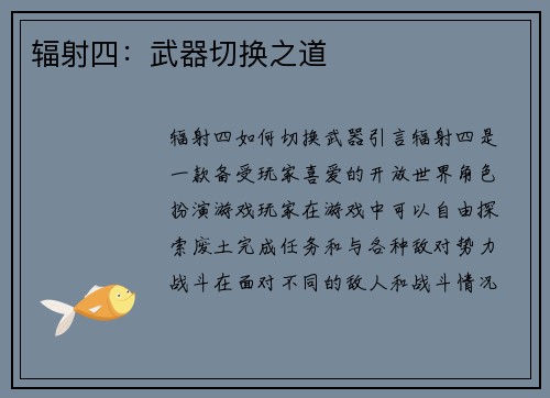 辐射四：武器切换之道