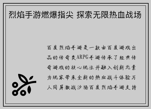 烈焰手游燃爆指尖 探索无限热血战场