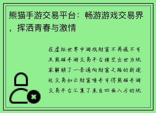 熊猫手游交易平台：畅游游戏交易界，挥洒青春与激情