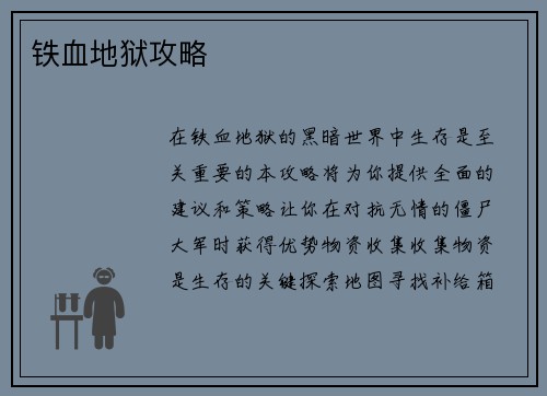 铁血地狱攻略