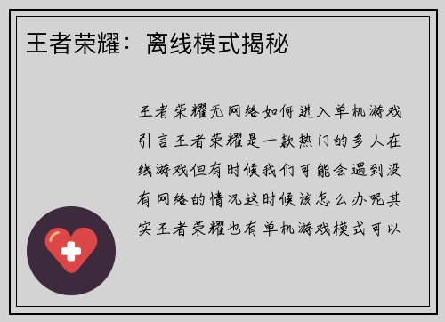 王者荣耀：离线模式揭秘