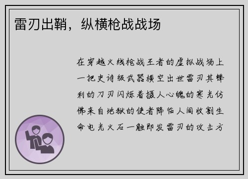 雷刃出鞘，纵横枪战战场