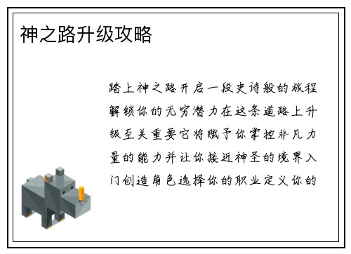神之路升级攻略