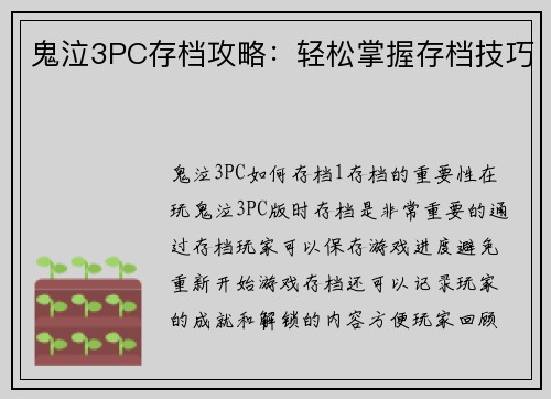 鬼泣3PC存档攻略：轻松掌握存档技巧