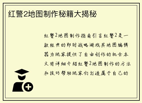 红警2地图制作秘籍大揭秘