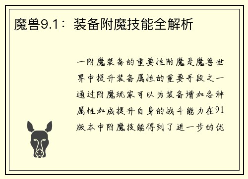 魔兽9.1：装备附魔技能全解析