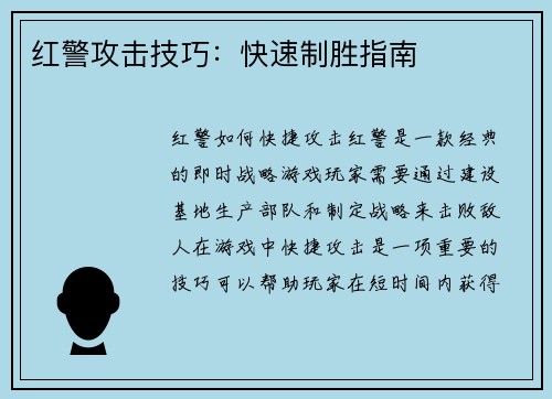 红警攻击技巧：快速制胜指南