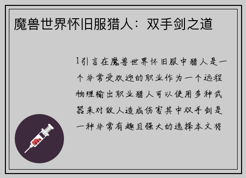 魔兽世界怀旧服猎人：双手剑之道