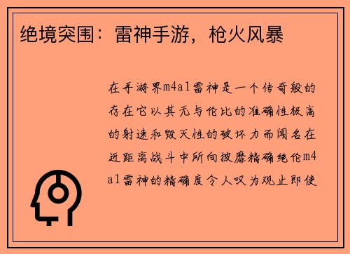 绝境突围：雷神手游，枪火风暴