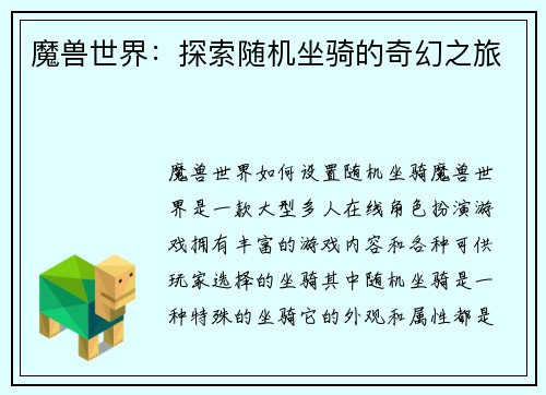 魔兽世界：探索随机坐骑的奇幻之旅