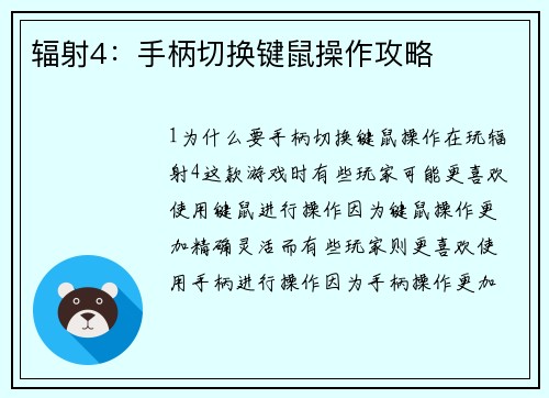 辐射4：手柄切换键鼠操作攻略