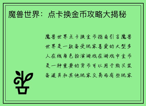 魔兽世界：点卡换金币攻略大揭秘