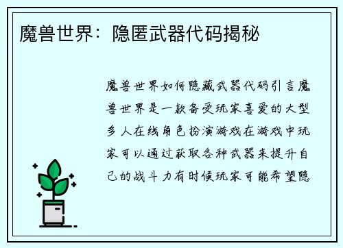魔兽世界：隐匿武器代码揭秘